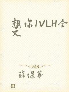 想你1VLH全文