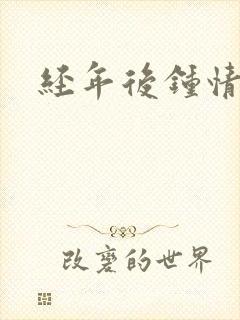 经年后钟情如初