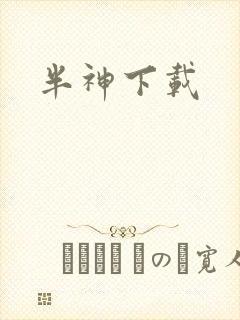 半神下载