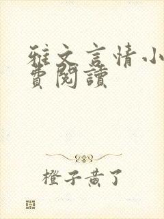 雅文言情小说免费阅读