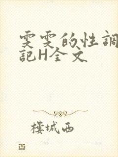 雯雯的性调教日记H全文
