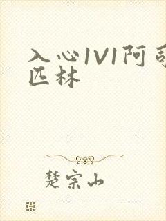 入心1V1阿司匹林