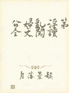 公妇乱淫第1章全文阅读