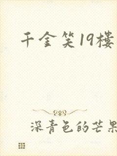 千金笑19楼