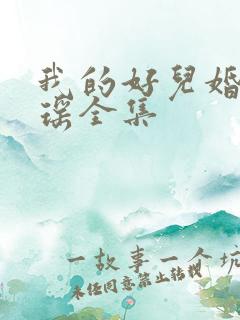 我的好儿婚李梦瑶全集