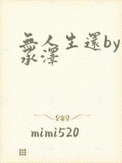 无人生还by魏承泽