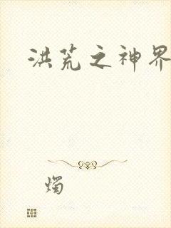 洪荒之神界系统