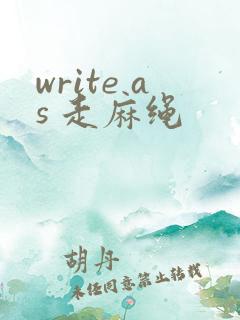 write as 走麻绳