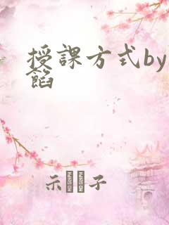 授课方式by肉馅