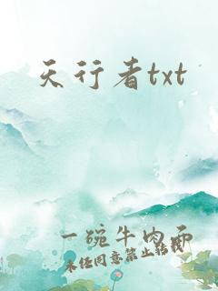 天行者txt