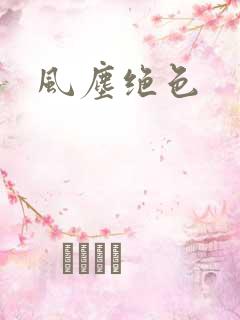 风尘绝色