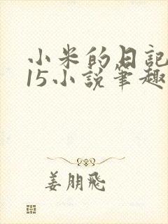 小米的日记1一15小说笔趣阁