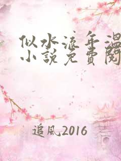 似水流年温如玉小说免费阅读