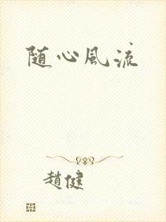 随心风流