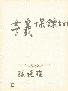 女皇保镖txt下载