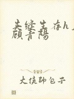 夹缝生存h夕瑶顾青阳