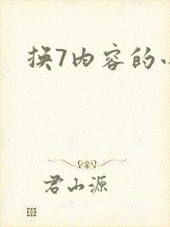 换7内容的小说