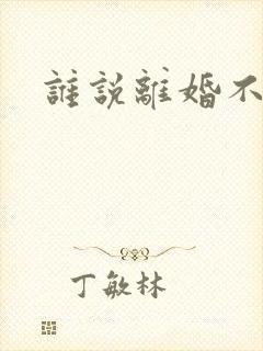 谁说离婚不能爱