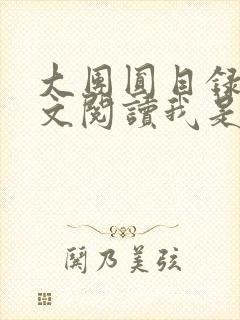 大团圆目录及全文阅读我是工人