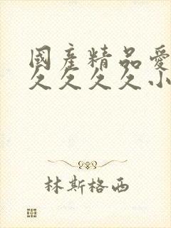 国产精品爱久久久久久久小说