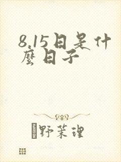 8.15日是什么日子