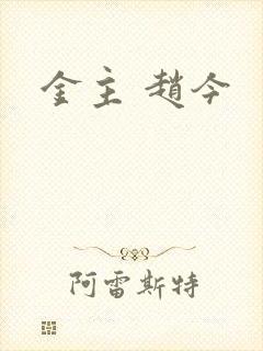 金主 赵今