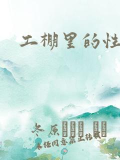 工棚里的性疯狂