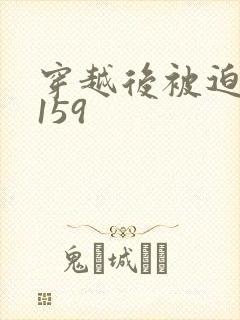 穿越后被迫登基159