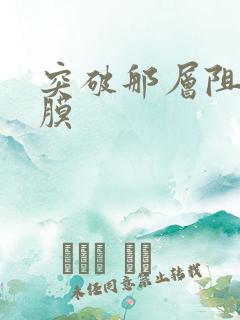 突破那层阻碍薄膜