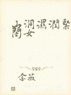 山洞湿润紧黄花闺女