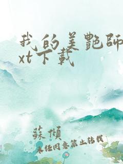 我的美艳师娘txt下载