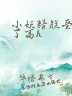 小妖精朕受不了了高h