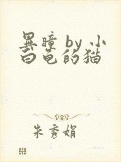 异瞳 by 小白龟的猫