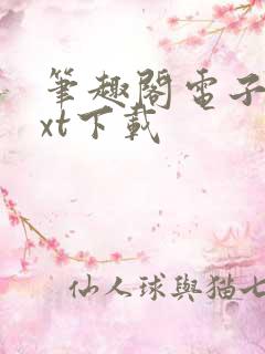 笔趣阁电子书txt下载