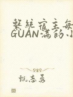 系统宿主每日被GUAN满的小说