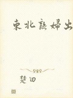 东北熟妇出租屋