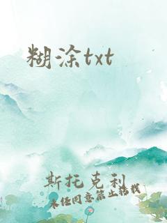 糊涂txt