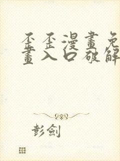 歪歪漫画免费漫画入口破解教程