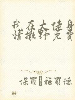 我在大佬身边尽情撒野免费阅读