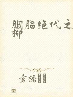 胭脂绝代之禁宫柳