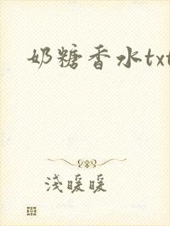 奶糖香水txt
