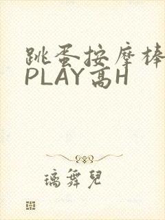跳蛋按摩棒玉势PLAY高H