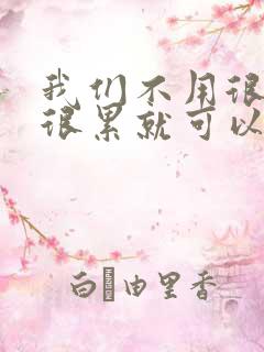 我们不用很麻烦很累就可以成佛