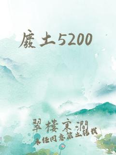 废土5200