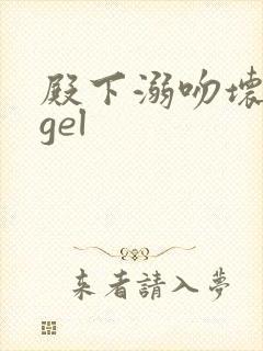 殿下溺吻坏angel