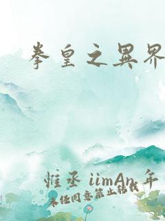 拳皇之异界纵横