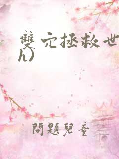 双穴拯救世界(h)