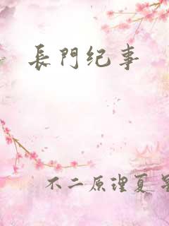 长门纪事