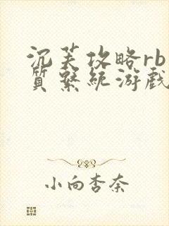 沉芙攻略rb优质系统游戏免费网页