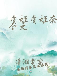 虞姬虞姬奈若何全文